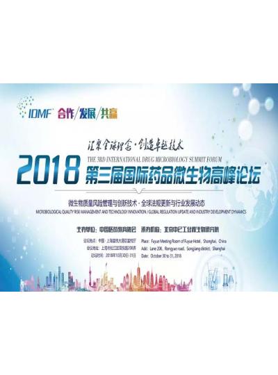 IDMF2018.10.30-31上海 乐山MG游戏官网与您相约第三届国际药品微生物顶峰论坛,不见不散！