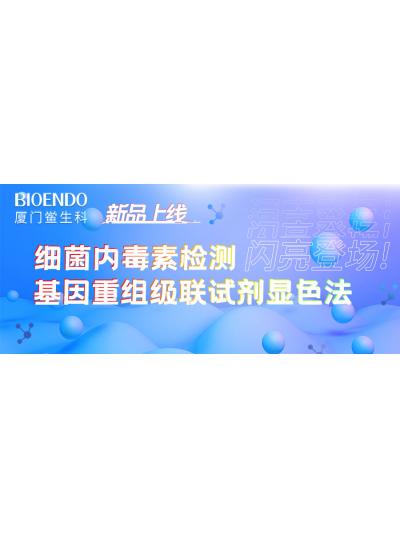 新品上线丨乐山鲎生科细菌内毒素检测基因沉组级联试剂显色法闪亮登。