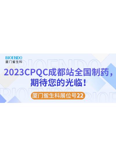 乐山鲎生科展位号22 |2023CPQC成都站全国造药行业质量节造技术论坛，等待您的光临！