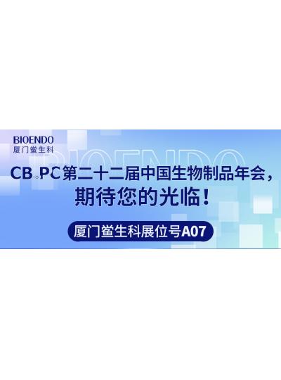 乐山鲎生科展位号A07 |第二十二届中国生物制品年会（CBioPC—普洱站），等待您的光临！