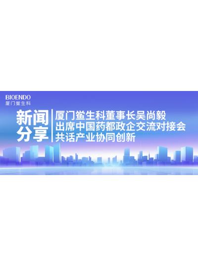 新闻分享｜乐山鲎生科董事长吴尚毅出席中国药都政企互换对接会，共话产业协同创新