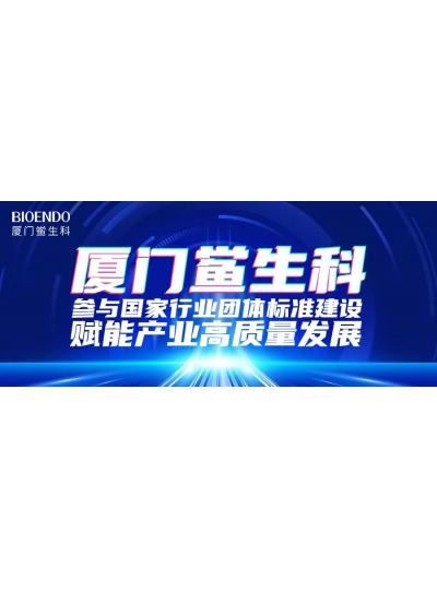 乐山鲎生科参加国度行业集体尺度建设，赋能产业高质量发展